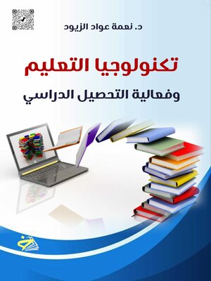 cover image of تكنولوجيا التعليم وفعالية التحصيل الدراسي